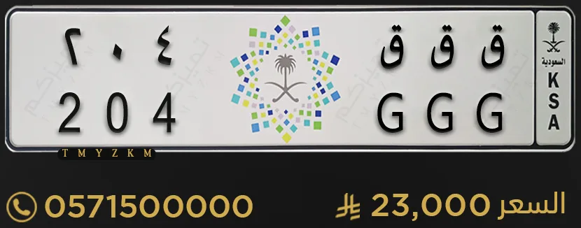 لوحة سيارة مميزة ق ق ق 204 للبيع