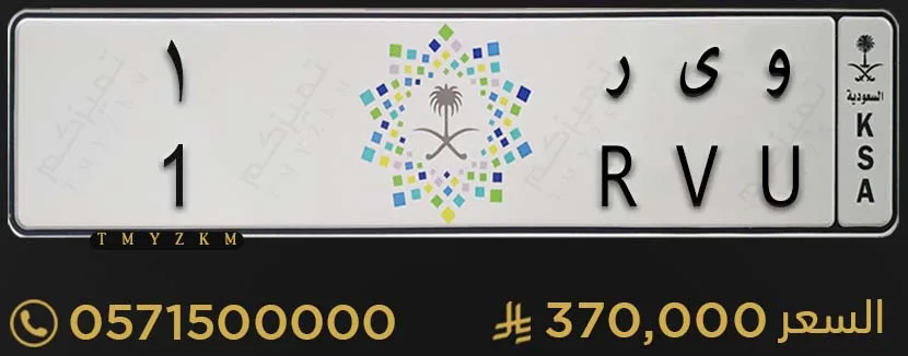 لوحة مميزة خصوصي و ى ر 1 للبيع