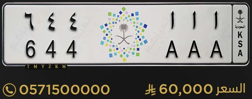 لوحة خصوصي مميزة ا ا ا 644 للبيع