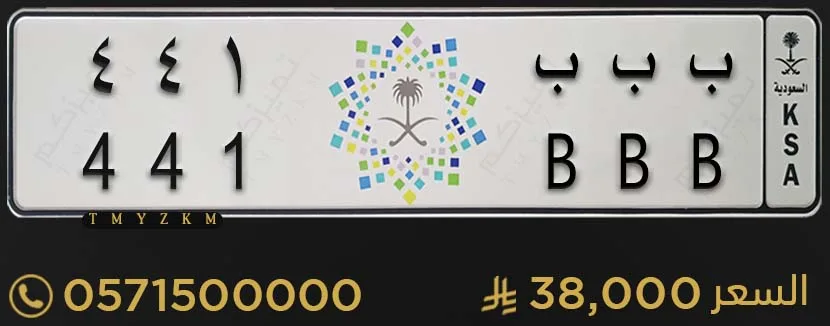 لوحة مميزة للبيع ب ب ب 441