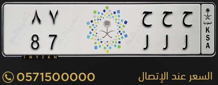 لوحة مميزة ح ح ح 87 للبيع