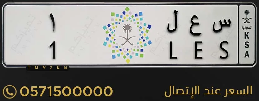 لوحة خصوصي مميزة س ع ل 1 للبيع
