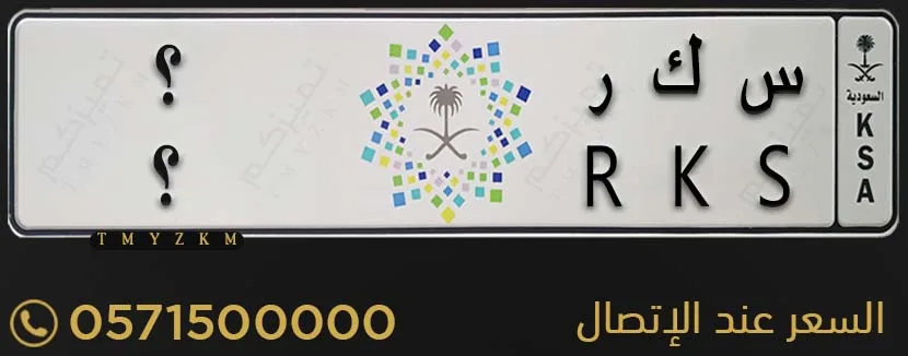 لوحة خصوصي مميزة س ك ر ؟