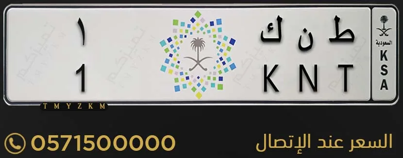 لوحة سيارة مميزة ط ن ك 1 للبيع