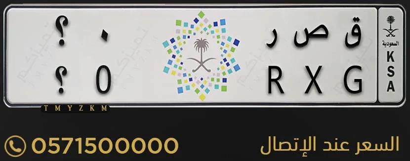 لوحة سيارة مميزة ق ص ر 0؟ للبيع