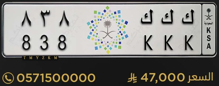 لوحة حصوصي مميزة ك ك ك 838 للبيع