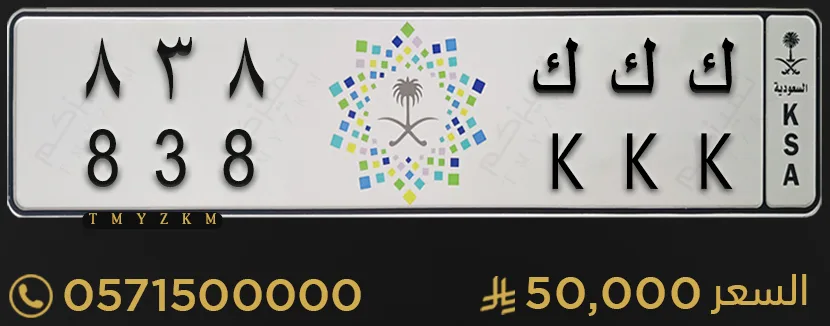 لوحة حصوصي مميزة ك ك ك 838 للبيع