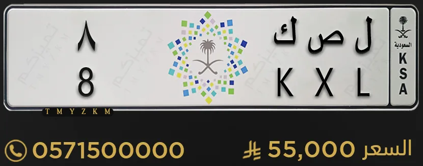 لوحة خصوصي مميزة ل ص ك 8 للبيع