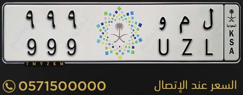 لوحة خصوصي مميزة ل م و 999 للبيع