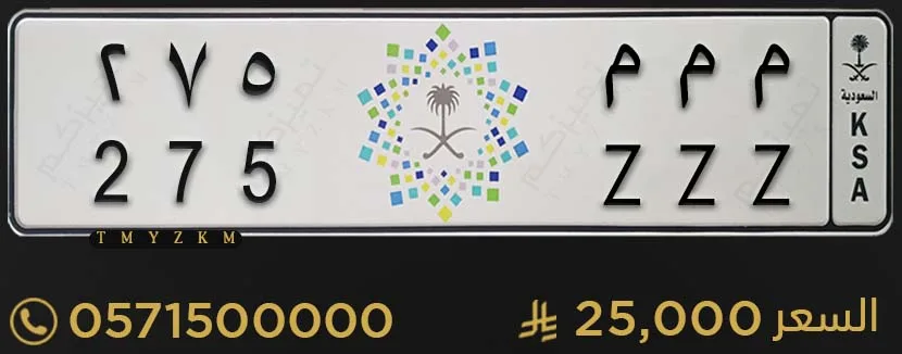 لوحة مميزة م م م 275 للبيع