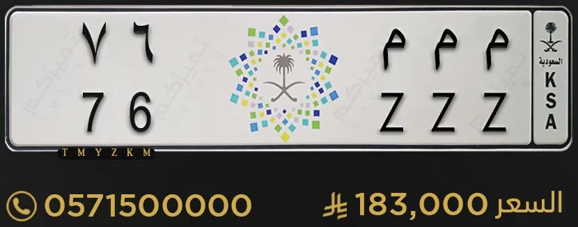 لوحة خصوصي مميزة م م م 76 للبيع