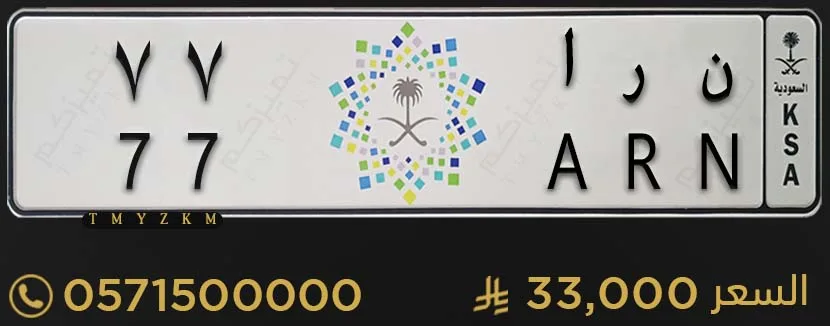 لوحة سيارة ن ر ا 77 مميزة للبيع