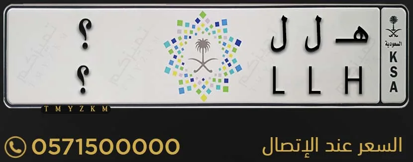 لوحة سيارة مميزة هـ ل ل ؟ للبيع