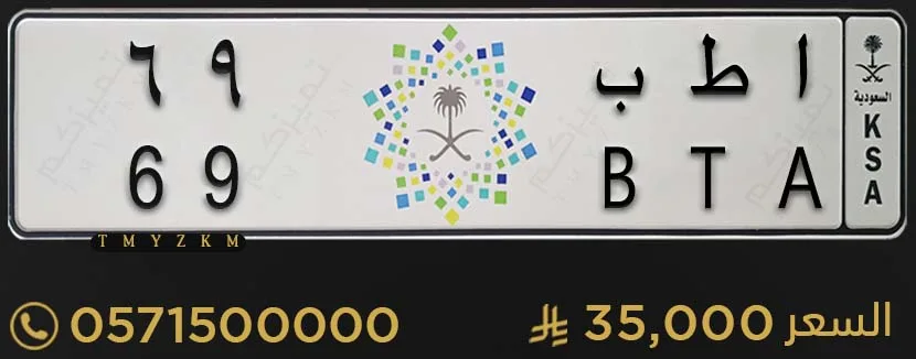لوحة سيارة مميزة ا ط ب 69 للبيع