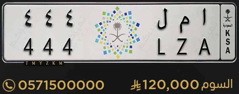 لوحة سيارة خصوصي مميزة ا م ل 444 للبيع