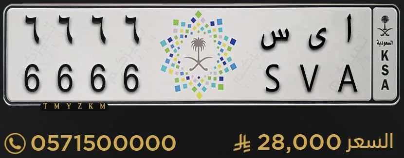 لوحة خصوصي مميزة ا ى س 6666 للبيع