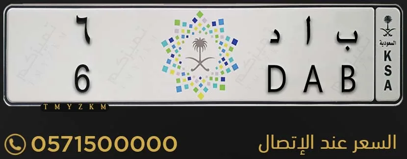 لوحة سيارة خصوصي مميزة ب ا د 6 للبيع