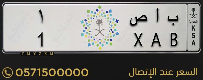 لوحة مميزة خصوصي ب ا ص 1 للبيع