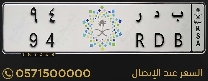 لوحة سيارة مميزة ب د ر 94 للبيع