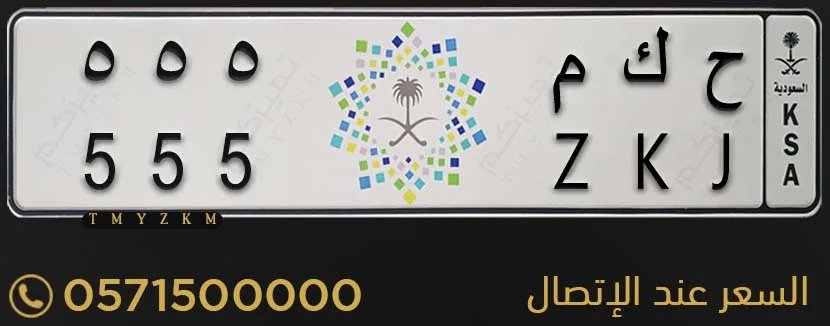 لوحة سيارة مميزة ح ك م 555 للبيع
