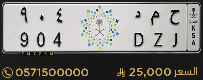 لوحة خصوصي مميزة ح م د 904 للبيع