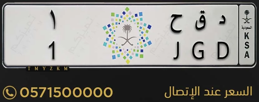 لوحة خصوصي مميزة د ق ح 1 للبيع