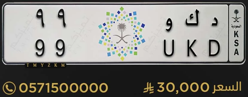 لوحة سيارة مميزة د ك و 99 للبيع