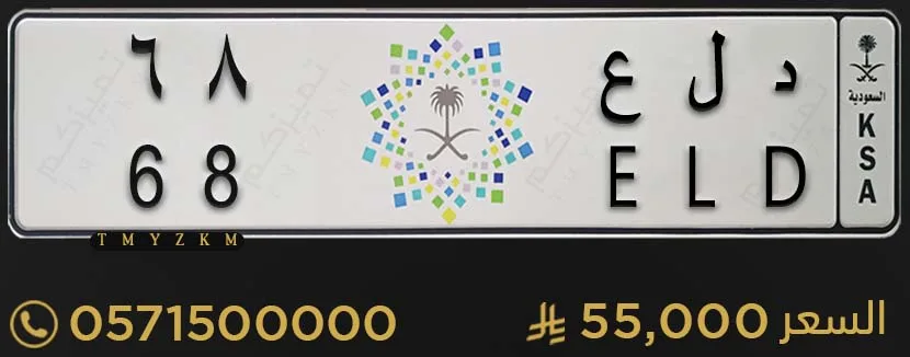 لوحة مميزة د ل ع 68 للبيع