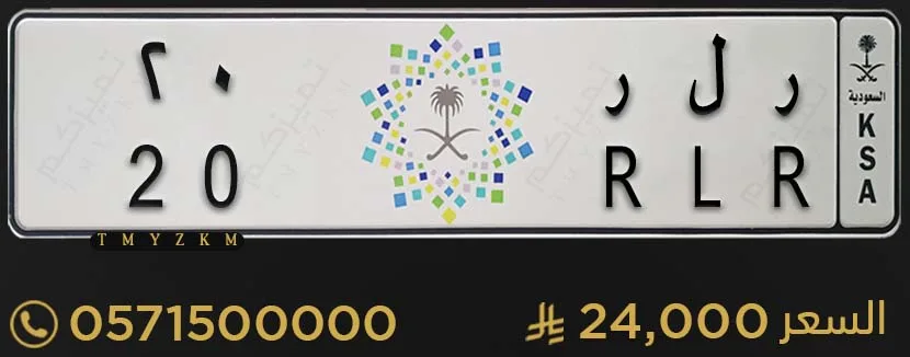 لوحة سيارة مميزة ر ل ر 20 للبيع