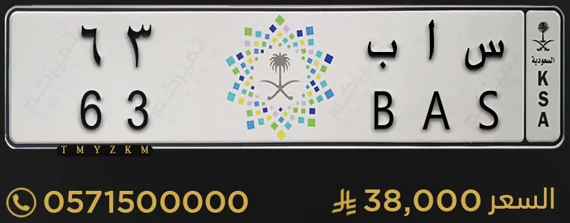 لوحة سيارة مميزة س ا ب 63 للبيع