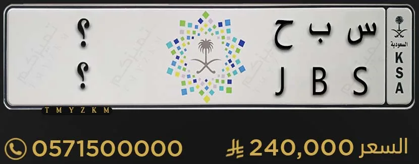 لوحة خصوصي مميزة س ب ح ؟ للبيع