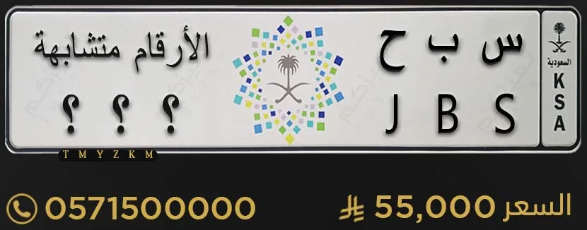لوحة مميزة س ب ح ثلاثة ارقام متشابهة للبيع