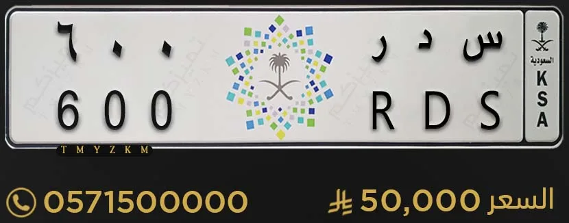 لوحة خصوصي مميزة للبيع س د ر 600