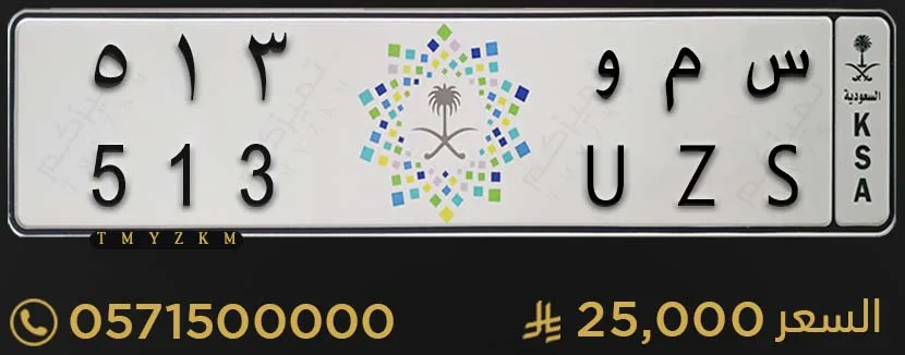 لوحة خصوصي مميزة س م و 513 للبيع