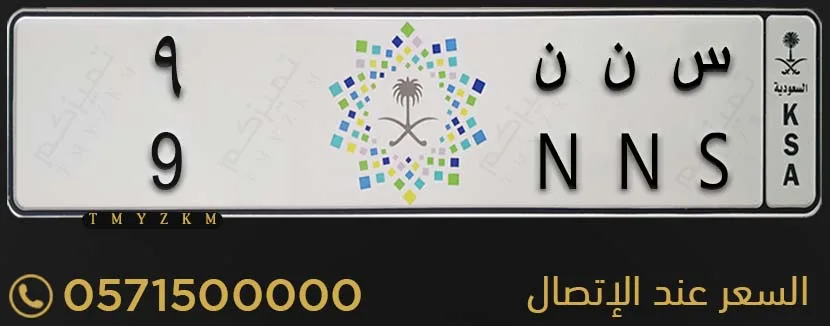 لوحة سيارة مميزة س ن ن 9 للبيع