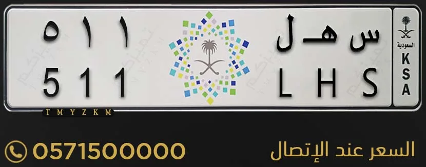 لوحة سيارة مميزة س هـ ل 511 للبيع