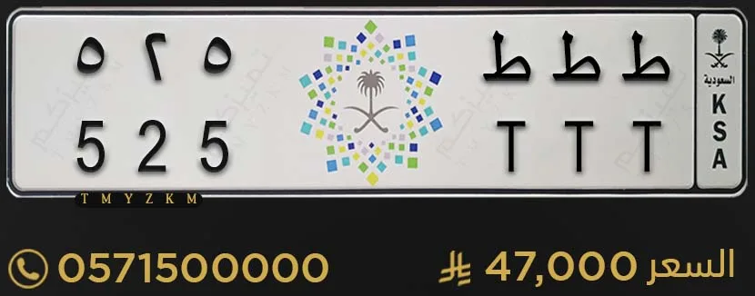 لوحة سيارة مميزة ط ط ط 525 للبيع