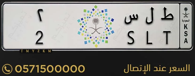 لوحة خصوصي مميزة ط ل س 2 للبيع