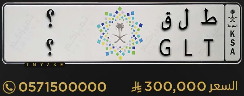 لوحة مميزة ط ل ق ؟ للبيع