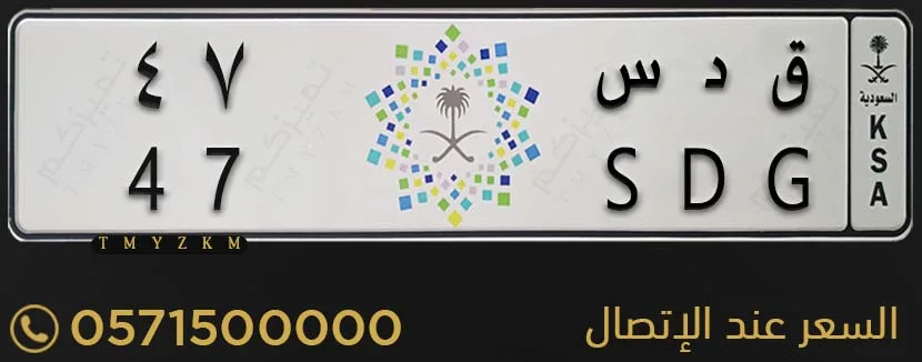 لوحة خصوصي مميزة ق د س 47 للبيع