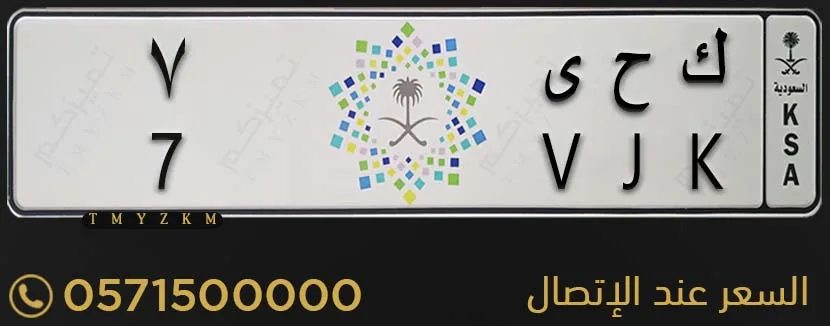 لوحة مميزة خصوصي ك ح ى 7 للبيع