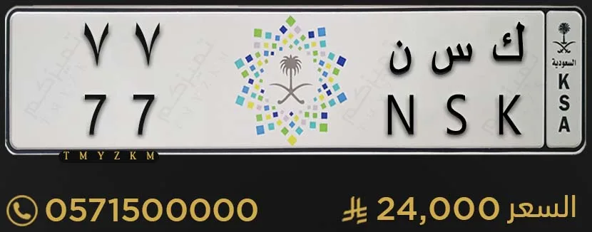 لوحة سيارة مميزة ك س ن 77 للبيع