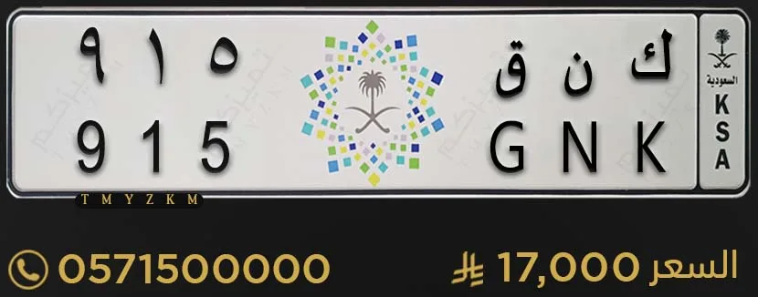 لوحة مميزة ك ن ق 915 للبيع