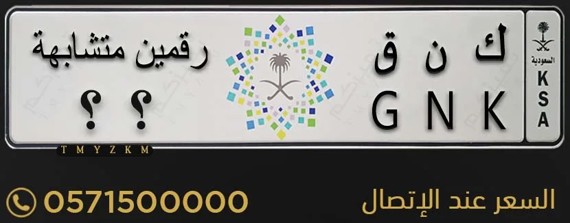 لوحة سيارة مميزة ك ن ق رقمين متشابهة للبيع