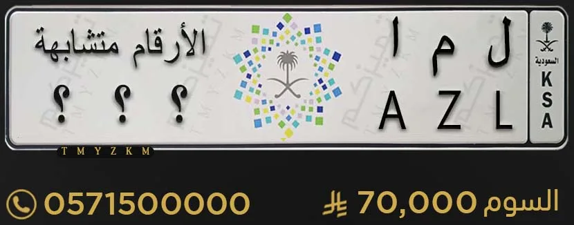 لوحة سيارة مميزة ل م ا ثلاثة ارقام متشابهة للبيع