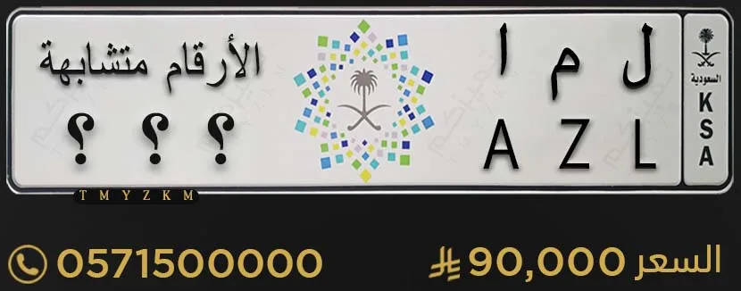 لوحة سيارة مميزة ل م ا ثلاثة ارقام متشابهة للبيع