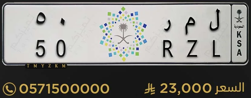 لوحة سيارة مميزة ل م ر 50 للبيع