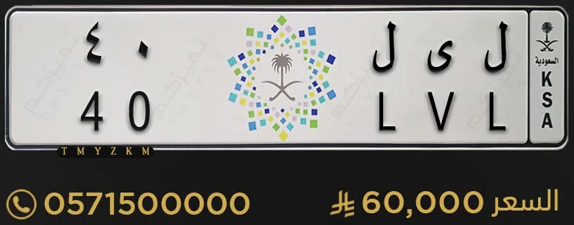 لوحة سيارة مميزة ل ى ل 40 للبيع