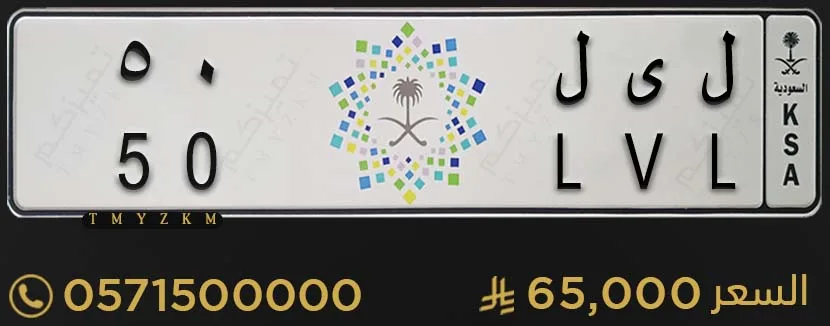 لوحة سيارة خصوصي ل ى ل 50 للبيع