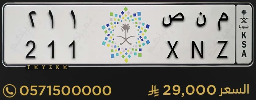 لوحة سيارة مميزة م ن ص 211 للبيع